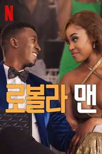 Lobola Man - Posters