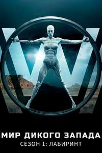 Westworld - Posters