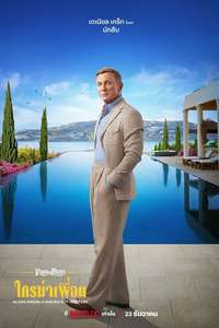 Glass Onion: A Knives Out Mystery - Posters
