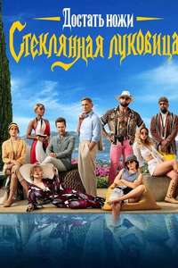Glass Onion: A Knives Out Mystery - Posters