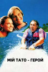 My Father the Hero - Posters