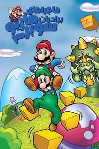 The Adventures of Super Mario Bros. 3 - Posters