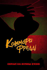 Freddy's Nightmares - Posters