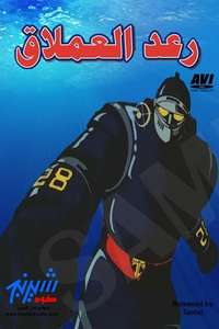 The New Adventures of Gigantor - Posters