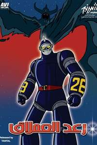 The New Adventures of Gigantor - Posters