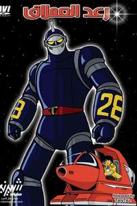 The New Adventures of Gigantor - Posters