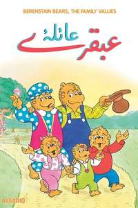 The Berenstain Bears - Posters