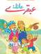 The Berenstain Bears