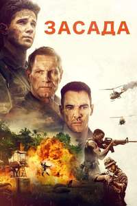 Ambush - Posters