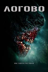 The Lair - Posters