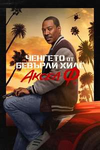 Beverly Hills Cop: Axel F - Posters