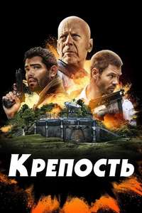 Fortress - Posters