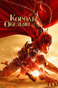 Monkey King: Hero Is Back - Posters