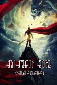 Monkey King: Hero Is Back - Posters
