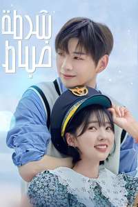 Rookie Cops - Posters