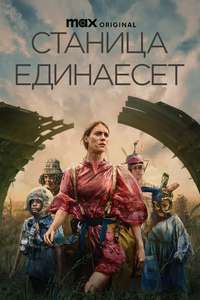 Station Eleven - Posters