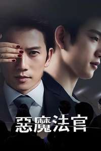 The Devil Judge - Posters