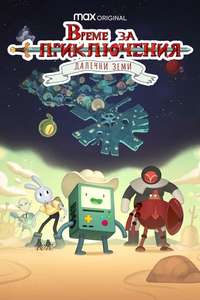 Adventure Time: Distant Lands - Posters