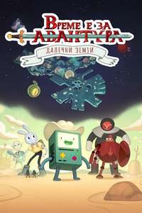 Adventure Time: Distant Lands - Posters
