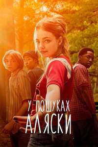 Looking for Alaska - Posters