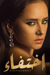 إختفاء - Posters
