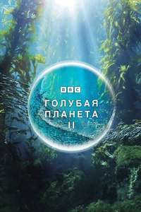 Blue Planet II - Posters