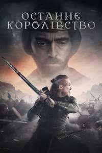 The Last Kingdom - Posters