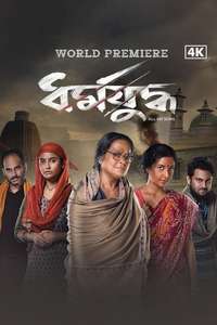 Dharmajuddha - Posters