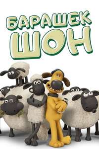 Shaun the Sheep - Posters
