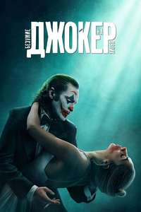 Joker: Folie à Deux - Posters