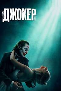 Joker: Folie à Deux - Posters