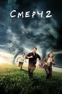 Twisters - Posters