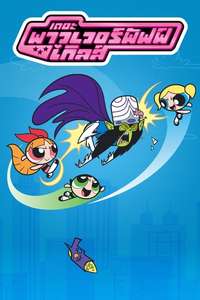 The Powerpuff Girls - Posters