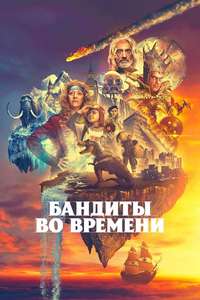 Time Bandits - Posters