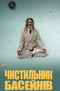 Poolman - Posters