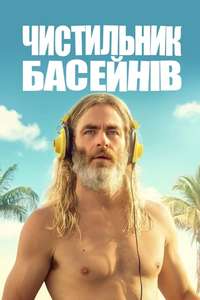 Poolman - Posters
