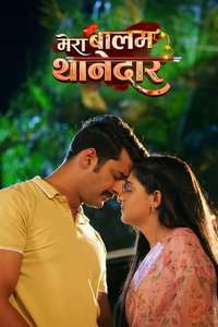 Mera Balam Thanedaar - Posters