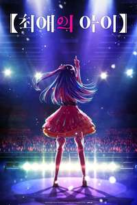 Oshi no Ko - Posters
