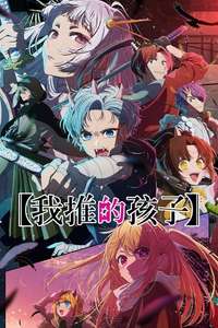 Oshi no Ko - Posters