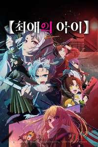 Oshi no Ko - Posters