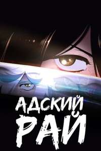 Hell's Paradise - Posters