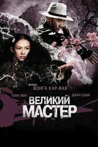 Grandmaster - Posters