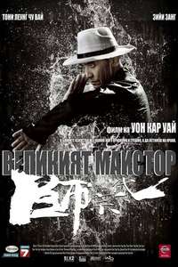Grandmaster - Posters