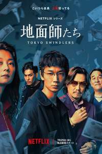 Tokyo Swindlers - Posters