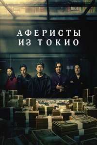 Tokyo Swindlers - Posters
