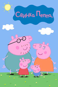 Peppa Pig - Posters