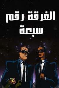 Men in Black: The Series - Posters