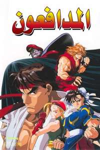 Street Fighter - Posters