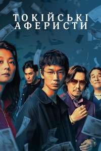 Tokyo Swindlers - Posters