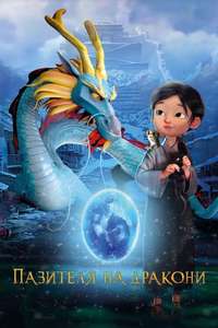 Dragonkeeper - Posters